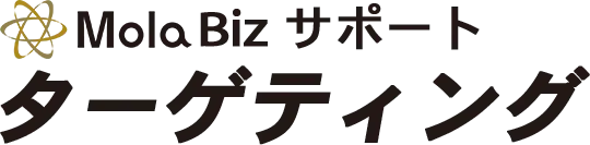 Mola Biz サポート ターゲティング